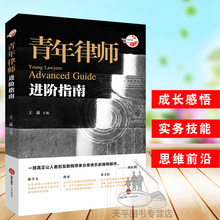 青年律师进阶指南 刘桂明做序 张青松倾情推荐 律师成长培养 诉讼技巧 蒋勇 律师进阶 律师实务技能 陈少文 正版现货 实习律师指南