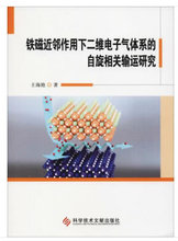 自旋相关输运研究 王海艳 科学技术文献出版社 铁磁近邻作用下二维电子气体系 正版RT