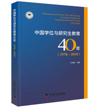 教育史 学位教育 中国 研究生教育 正版RT 1978—2018 1978 中国科学技术出版社 2018 中国学位与研究生教育40年