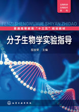 郜金荣 化学工业出版社 分子生物学实验指导 正版RT