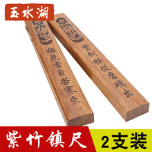 玉水湖 大号紫竹镇纸书法镇尺纸镇压纸实木压书器压书板 书镇正尺一对写毛笔字压纸木压尺中国风学生创意镇木