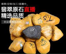 缅甸翡翠原石色料高端冰种开窗料半明料蒙包料直播选货