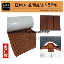 EVA仿柚木豪华游艇船车配装饰类柚木船甲板房车软木塑木地板直销
