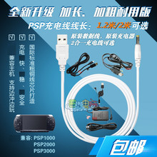 电源线 原装 PSP3000 PSP2000 USB充电器线 索尼PSP1000 PSP充电线