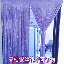 加密银丝线帘卧室防蚊门帘夏季客厅软隔断帘流苏婚庆装 饰帘子定做