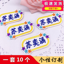 名字贴刺绣幼儿园布可缝防可水洗男女小孩儿童宝宝衣服定制姓名贴