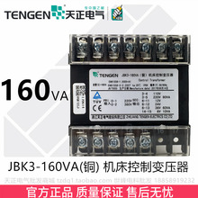 天正 JBK3-160VA 车机床控制变压器 380 220 110 36 24 12 6 全铜
