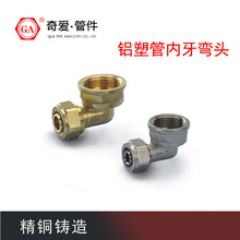 铝塑管内牙弯头黄铜卡套内丝弯头拐角地暖管专用接头太阳能管接头