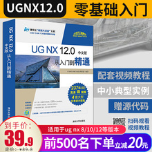 ug10.0书籍视频教程 ug数控编程加工软件入门完全自学建模具设计三维制图A253 12.0从入门到精通 ug教程书籍 前500名39.9元