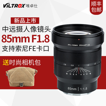 唯卓仕索尼FE 85MM F1.8镜头人像中远摄定焦镜头E卡口全画幅手动