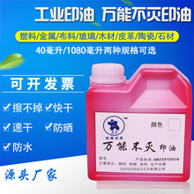 凯雨1000ml万能不灭印油 工业印油金属塑料玻璃墙体布料 即印即干擦不掉不掉色红蓝黑白色打码机生产日期光敏