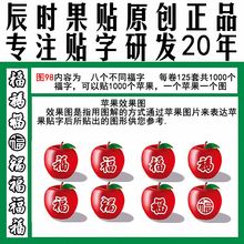 字图98八种不一样 福字水果印字晒字刻字贴画字贴膜 苹果上贴