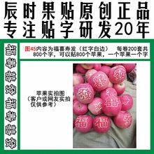 水果有字贴膜福寿喜发图45胶带式印字苹果贴上色贴字艺术贴纸