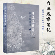 揭示人 从中医视角谈解剖 生命与宇宙 方式 正版 交流 内证观察笔记 增订版 真图本中医解剖学纲目 包邮