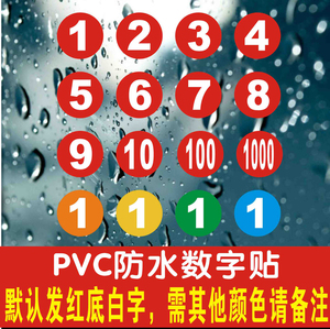 PVC防水号码贴数字贴纸机台编号餐桌号比赛选手号贴10CM数字贴