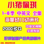 佩奇汪旺队海量幼儿动画片中英文原版高清视频下载含小猪第六季