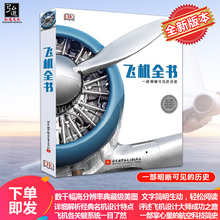 图书 全彩精装 航空飞机结构工作原理发明书籍 飞机飞行器发动机技术研究 飞机全书:一部明晰可见 英国DK经典 历史 全新版本