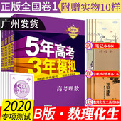 五三53高考数理化生B版高中复习资料高二高三总复习 官方正版曲一线2020新版五年高考三年模拟理科数学物理化学生物b版全国卷1真题