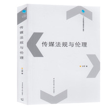 正版2019新印新闻传播考研书 中国传媒大学出版社21世纪新闻传播学教材 王军 包邮 传媒法规与伦理 从事相关工作人员作为参考用书使