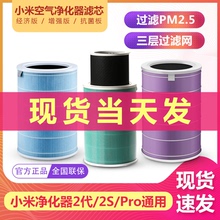 小米米家空气净化器滤芯除甲醛增强 2S2代pro通用抗菌版PM2.5滤网