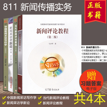 考研教材 刘海贵 当代新闻评论教程 新闻评论教程 中国新闻采访写作学 罗以澄 新闻传播实务 811 新闻采访学新论 全新正版 南师大