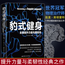 徒手囚徒健身营养全书籍 健身教练运动教程 全面提升力量与柔韧性 力量训练基础计划 系统改善关节肌肉与筋膜功能健身书 豹式健身