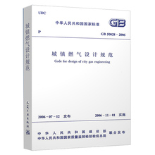 2006 城镇燃气设计规范 中国建筑工业出版社 建筑暖通规范 包邮 50028 正版