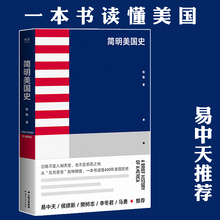 易中天推荐简明美国史 从“五月花号”到特朗普一本书读懂美国 一个国家的成长历程帮助读者树立自己的“美国观 国外历史文学书籍