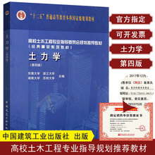 正版包邮 土力学第四版 东南 湖南 浙江大学 苏州科技学院 四校合编张克恭 刘松玉) 中国建筑工业出版社 高校土木工程专业教材