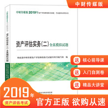 资产评估实务 新书 2019版资产评估实务 全真模拟试题2019年资产评估师全国统一考试教辅 官方正版 全真模拟试题