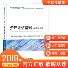 官方正版 2019资产评估基础全真模拟试题 2019年资产评估师全国统一考试教辅 新书 资产评估基础全真模拟试题