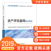 2019年资产评估师全国统一考试教辅 包邮 官方 2019版资产评估基础精讲精练 正版 新版 资产评估基础精讲精练