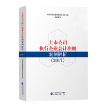 2017上市公司执行企业会 中国财政经济出版社 指定书籍 2017 正版 上市公司执行企业会计准则案例解析 包邮 现货速发