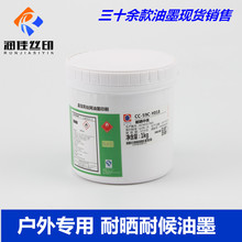 59C耐晒油墨金属户外油墨烤漆耐候油墨 嘉宝莉品牌丝印户外油墨cc
