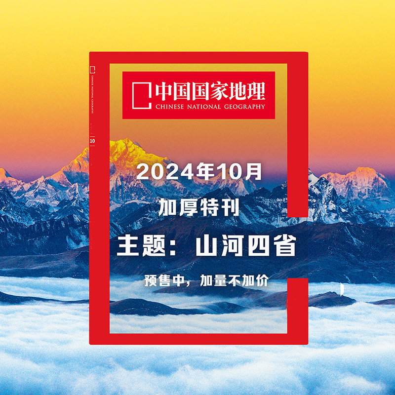 山河四省专辑中国国家地理2024年10月刊加厚版专辑预售包邮202410中国国家地理旗舰店