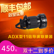 包邮 导演取景器ADX旋转变焦式专业摄影师用11倍画幅焦距 观景器