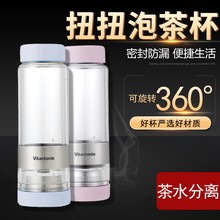 Vitantonio twistea泡茶杯便携带盖创意水杯子运动车载水瓶