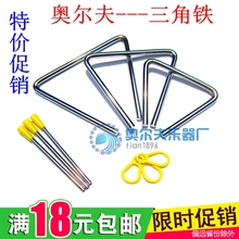 7寸 儿童小学生幼儿园专业打击乐器奥尔夫三角铃加厚三角铁4寸5