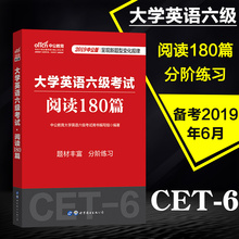 cet6级大学英语六级考试用书可搭配六级历年真题考前冲刺试卷 中公2019大学英语六级考试阅读理解专项训练180篇 六级2018六级考试