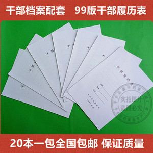 1999版干部人事档案盒配套干部履历表干部档