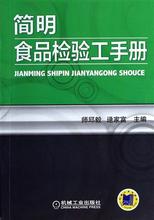 逯家富 师邱毅 简明食品检验工手册 机械工业