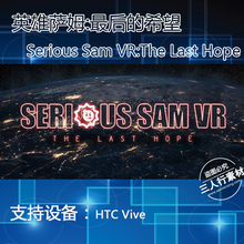 HTC VIVE 英雄萨姆 最后的希望 steam游戏 体验店包更新套餐