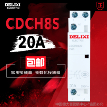 德力西交流接触器 20A 220V家用 宾馆用 家用大电流继电器CDCH8S