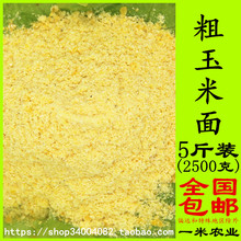 粗玉米面 棒子面 农家自磨新玉米面粉杂粮面粉 窝窝头面 5斤包邮