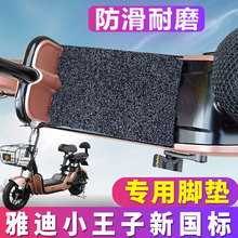 适用于雅迪小王子新国标版丝圈脚垫电动车助力车3C版踏板踩防滑垫