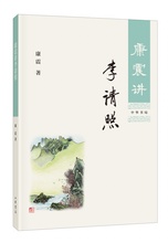 康震讲李清照 正版新书 中华书局康震评说李清照康震品读古诗词