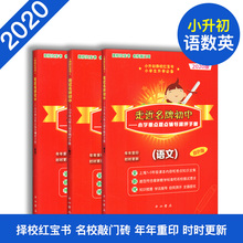 小学重点难点辅导测评手册总复习实战训练 走进名牌初中 中西出版社 双色版 语文 英语 数学 2020版走近进名牌初中小升初红宝书
