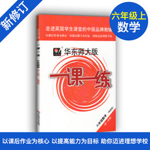 6年级上册 六年级第一学期 华东师范大学出版社 上海地区中小学生考试常备教辅 华师大版一课一练 增强版 数学 19新版