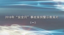 2018年安全生产月案例警示教育片 电子档