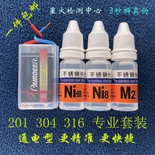 鉴别测试剂镍 316不锈钢检测药水 201 快速鉴定识别液 304 星火